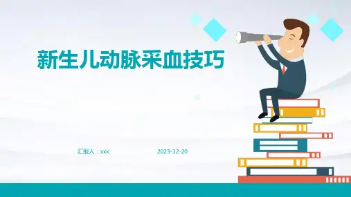 新生儿动脉采血技巧PPT课件