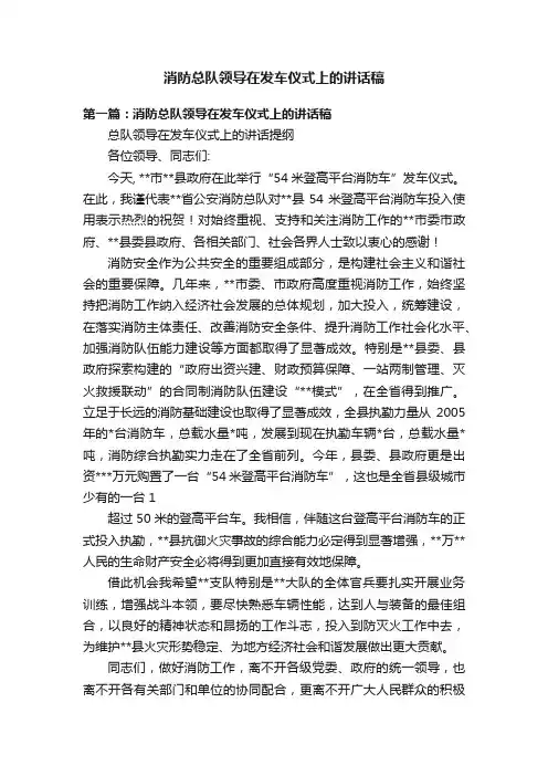 消防总队领导在发车仪式上的讲话稿