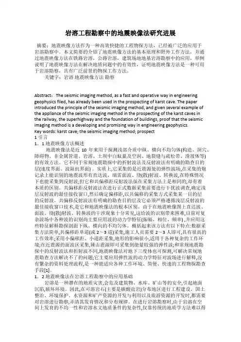 岩溶工程勘察中的地震映像法研究进展