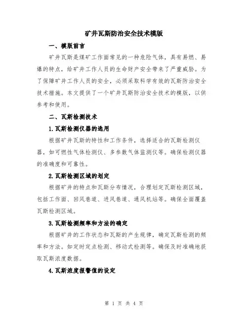 矿井瓦斯防治安全技术模版