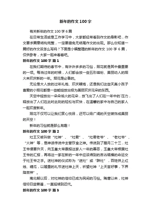 有关新年的作文100字6篇