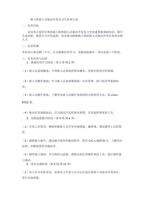 新入职嵌入式驱动开发实习生培养计划1