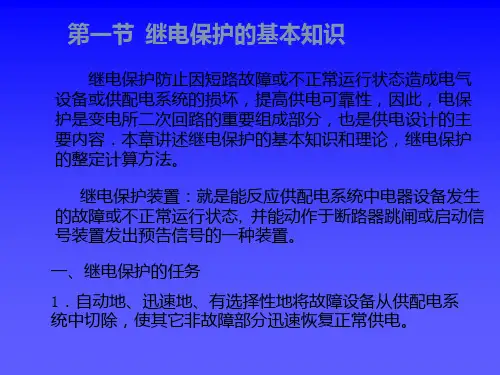 供配电系统继电保护