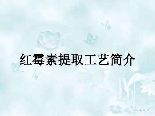 红霉素提取技术