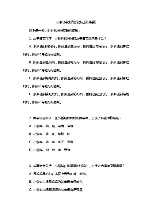 小蝌蚪找妈妈基础训练题