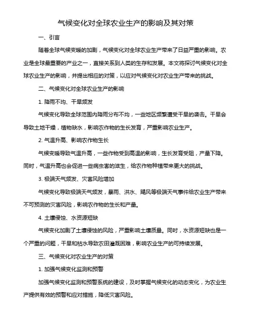 气候变化对全球农业生产的影响及其对策