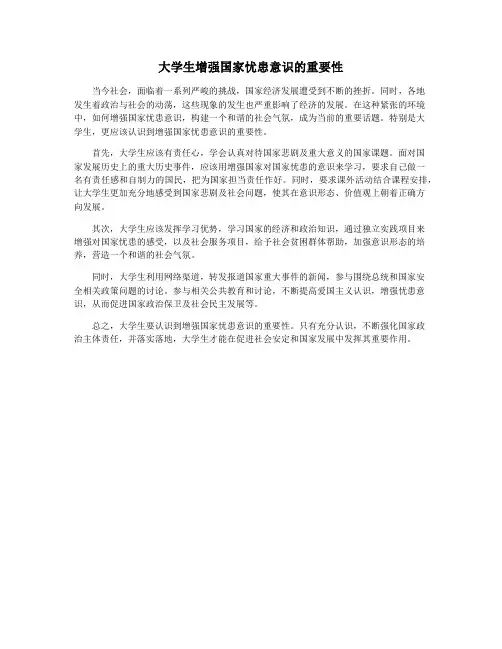 大学生增强国家忧患意识的重要性