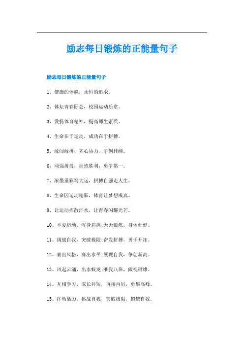 励志每日锻炼的正能量句子