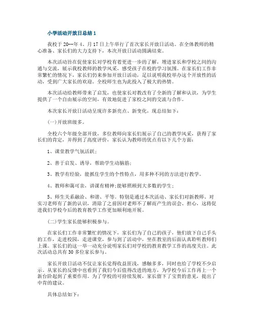 小学活动开放日总结