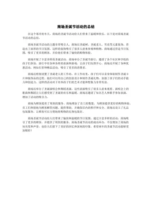商场圣诞节活动的总结