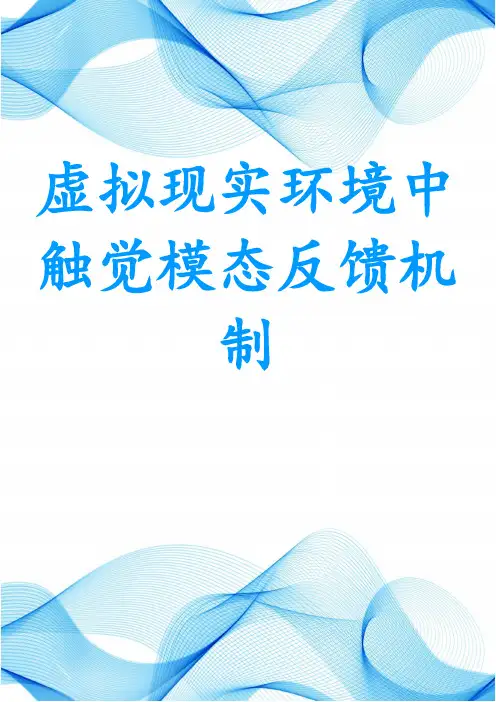 虚拟现实环境中触觉模态反馈机制