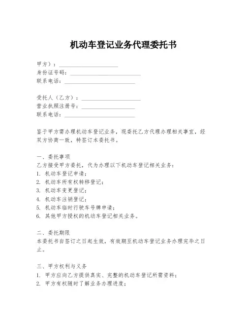 机动车登记业务代理委托书
