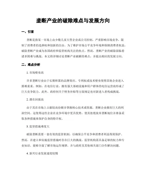 垄断产业的破除难点与发展方向