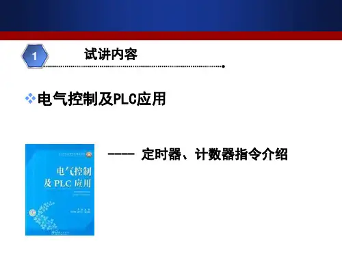 电气控制与PLC应用--定时器、计数器指令介绍