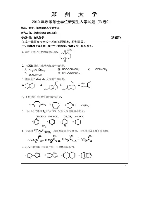 郑州大学2010年攻读硕士学位研究生入学试题有机化学B卷