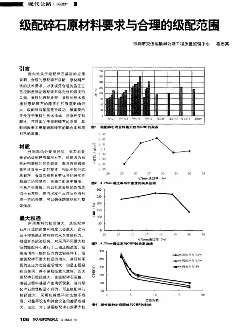 级配碎石原材料要求与合理的级配范围