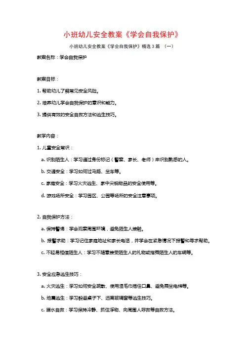 小班幼儿安全教案《学会自我保护》3篇