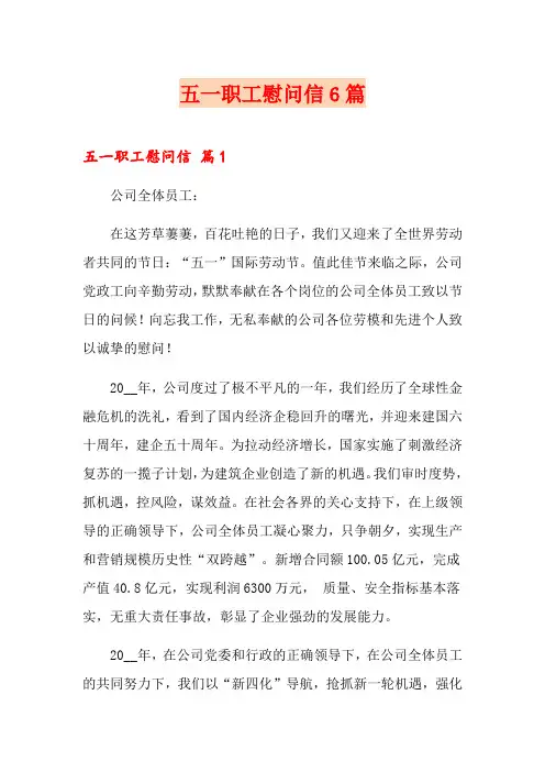 五一职工慰问信6篇