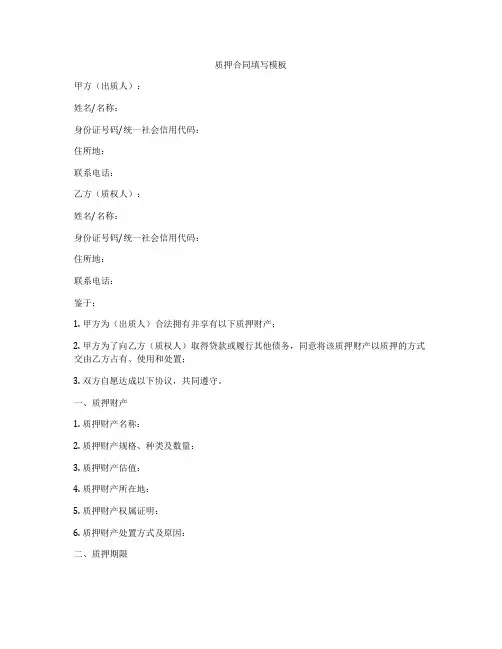 质押合同填写模板