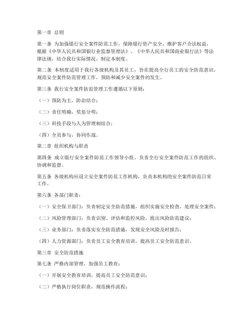 银行安全案件防范管理制度