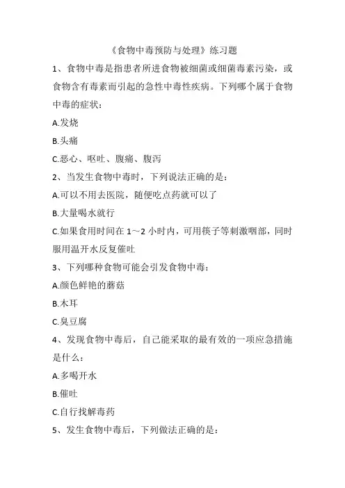 食物中毒的预防与处理