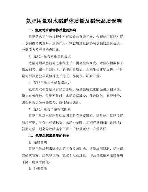 氮肥用量对水稻群体质量及稻米品质影响