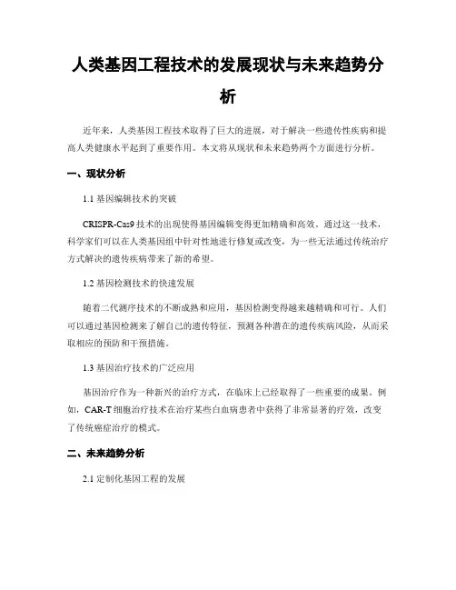 人类基因工程技术的发展现状与未来趋势分析