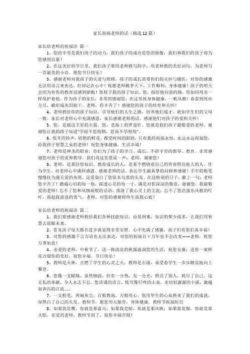 家长祝福老师的话(精选12篇)