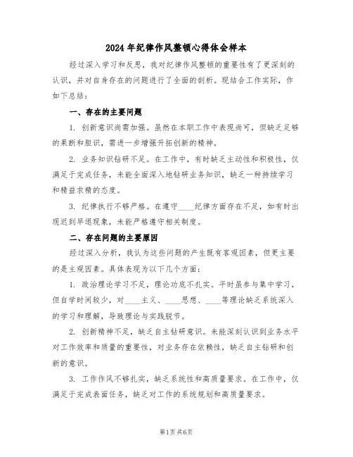 2024年纪律作风整顿心得体会样本（4篇）