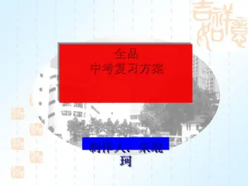 全品中考课件(1到8章共40个)(21)全面版