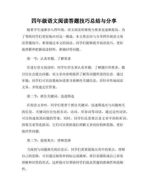 四年级语文阅读答题技巧总结与分享