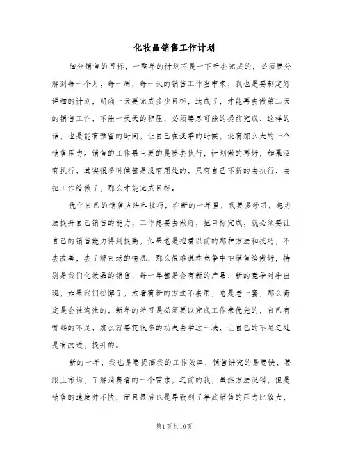 2024年化妆品销售工作计划(五篇)