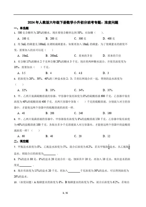 2024年人教版六年级下册数学小升初分班考专题：浓度问题 (含答案)