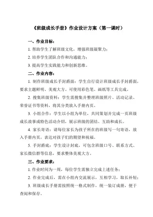 《活动三 班级成长手册》作业设计方案