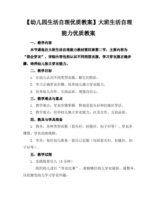 【幼儿园生活自理优质教案】大班生活自理能力优质教案