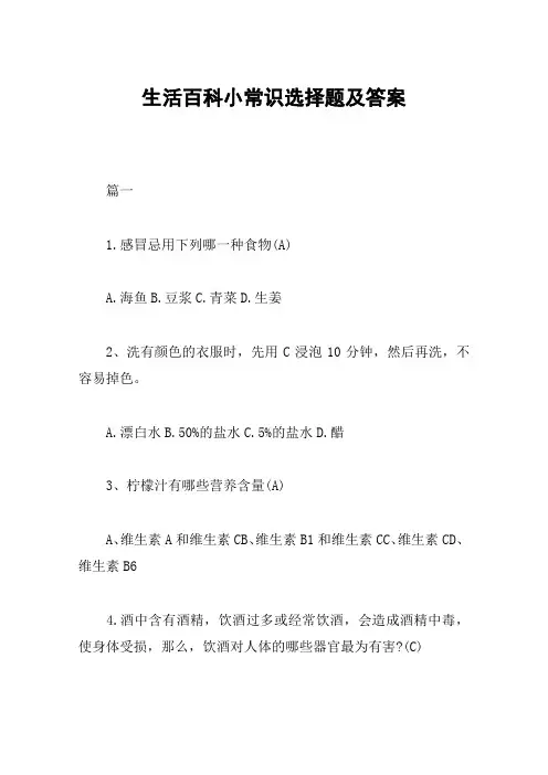 生活百科小常识选择题及答案