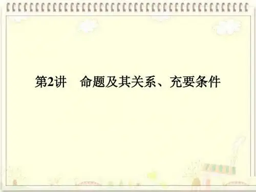 高考数学(理)课件：1-2命题及其关系、充要条件
