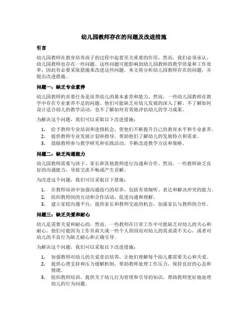 幼儿园教师存在的问题及改进措施