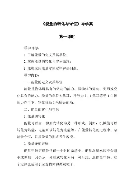 《能量的转化与守恒导学案-2023-2024学年科学浙教版2013》