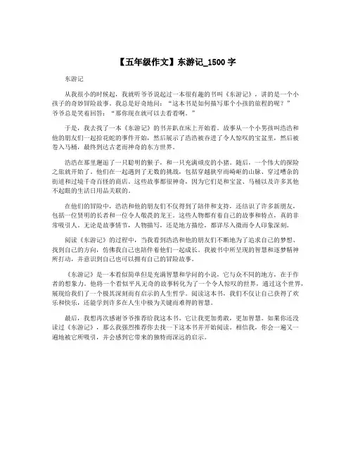 【五年级作文】东游记_1500字