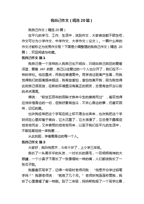 我自己作文（精选20篇）