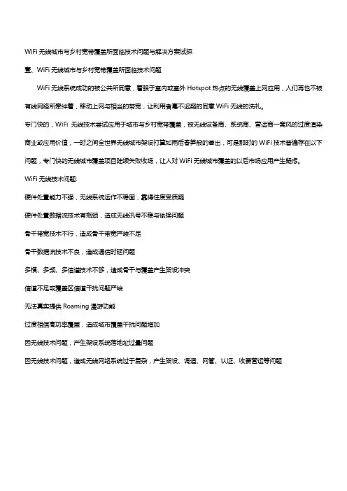 WiFi无线城市与乡村宽带覆盖所面临技术问题与解决方案试探