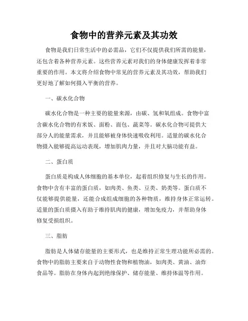 食物中的营养元素及其功效
