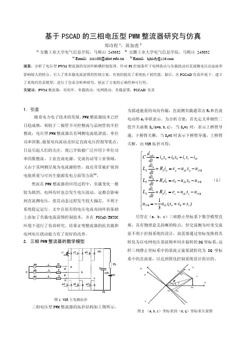 基于PSCAD的三相电压型PWM整流器研究与仿真