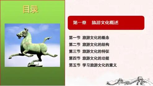 第一章 旅游文化概述