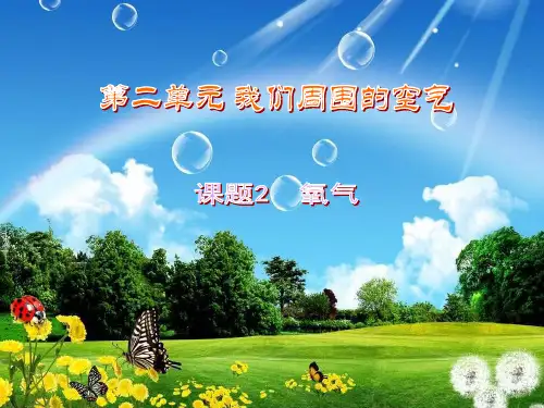 人教版九年级化学上册第二单元课题2 氧气教学课件(共28张PPT)