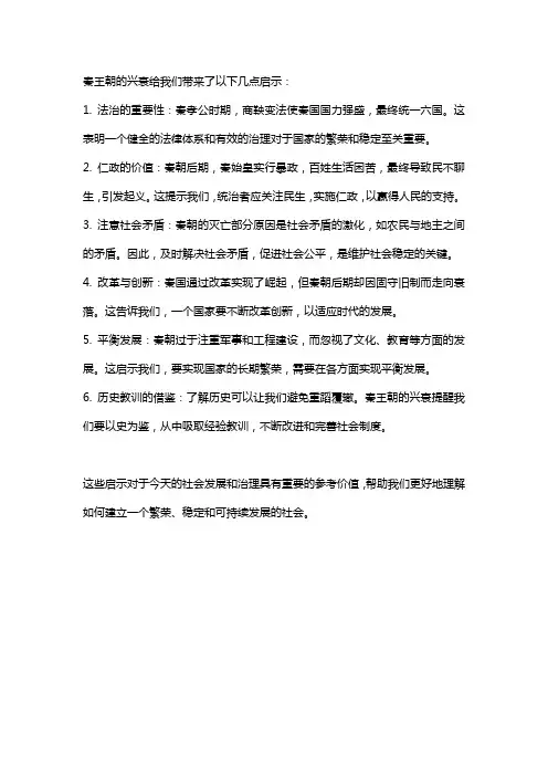 秦王朝兴衰给我们的启示