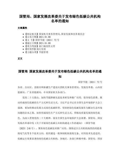 国管局、国家发展改革委关于发布绿色低碳公共机构名单的通知