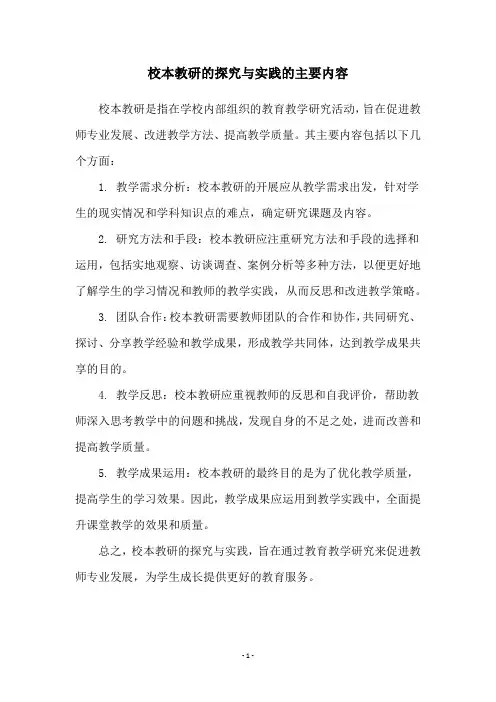 校本教研的探究与实践的主要内容