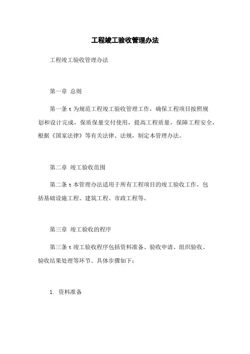工程竣工验收管理办法